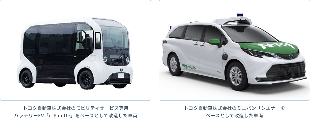 トヨタ自動車株式会社のモビリティサービス専用バッテリーEV「e-Palette」をベースとして改造した車両 トヨタ自動車株式会社のミニバン「シエナ」を ベースとして改造した車両